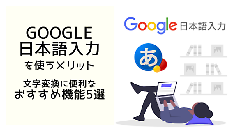 Google日本語入力を使うメリット｜変換に便利なおすすめ機能5選