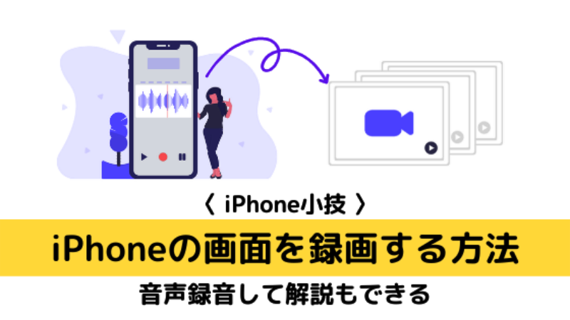 iPhone小技｜iPhoneの画面を録画する方法【音声録音して解説もできる】