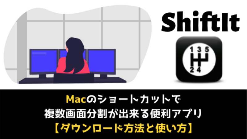 ShiftIt｜Macのショートカットで複数画面分割が出来る便利アプリ【ダウンロード方法と使い方】